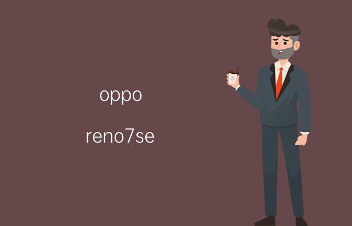 oppo reno7se 缺点 opporeno7se手机参数配置？